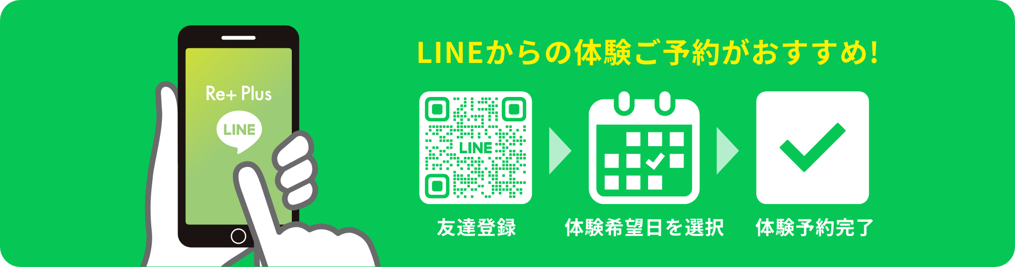 LINEからの体験ご予約がおすすめ！