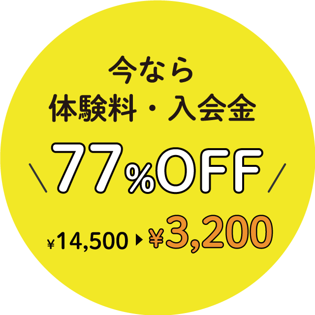 今なら体験量・入会金77%OFF