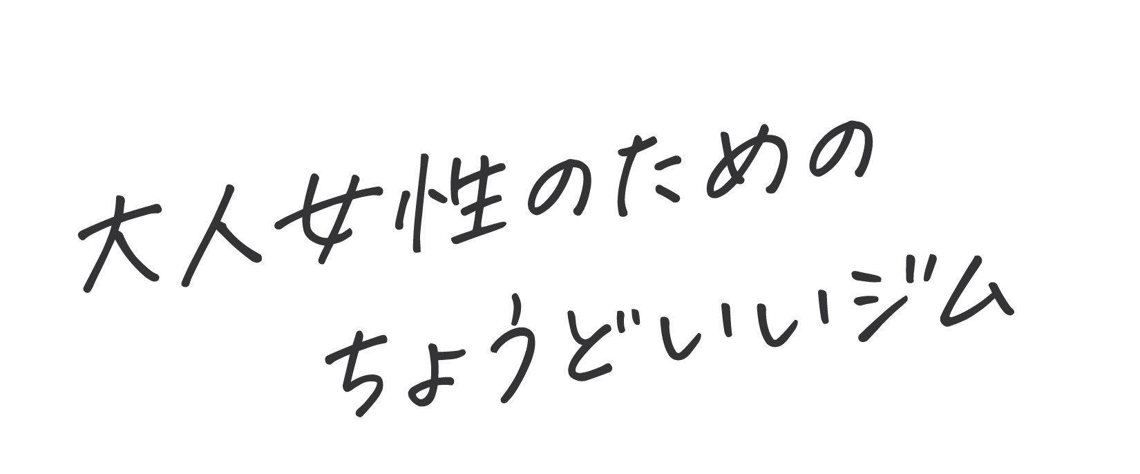 大人女性のためのちょうどいいジム